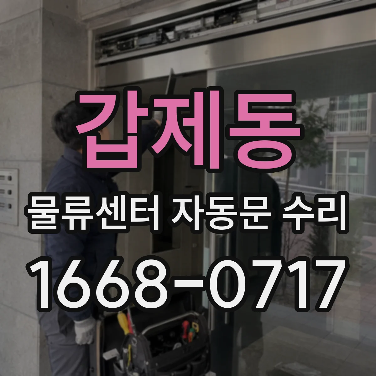갑제동 물류센터 자동문 수리