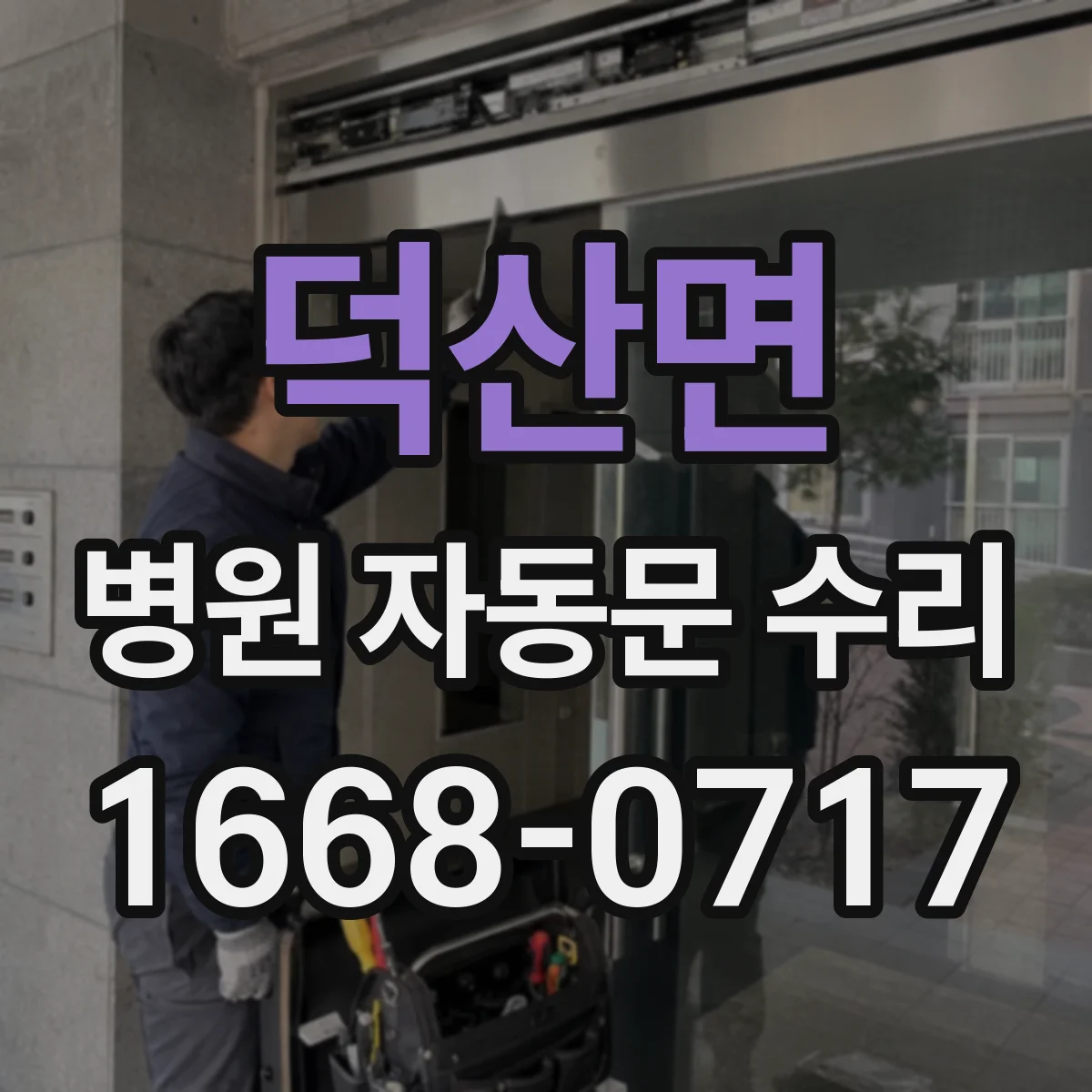 덕산면 병원 자동문 수리