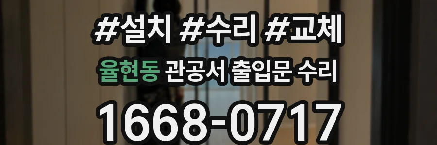 율현동 관공서 출입문 수리
