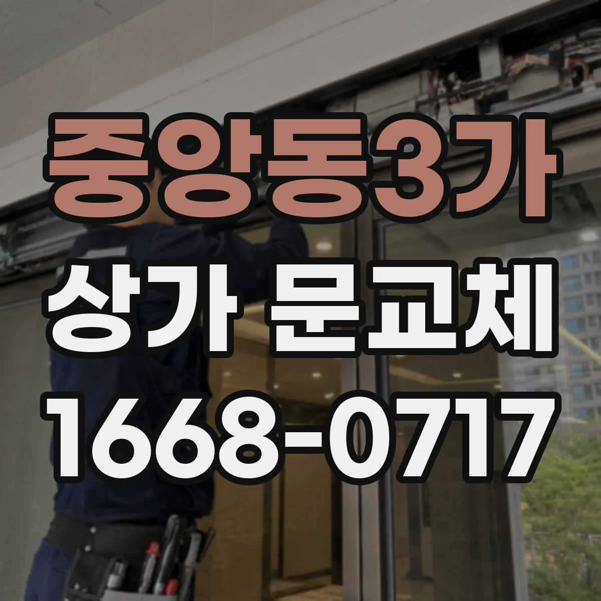 중앙동3가 상가 문교체