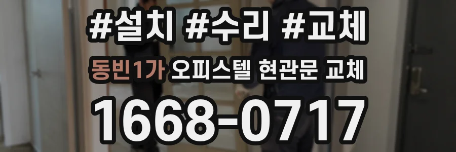 동빈1가 오피스텔 현관문 교체