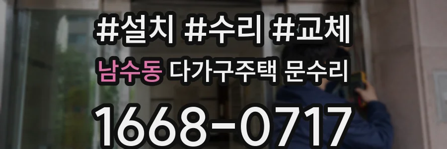 남수동 다가구주택 문수리