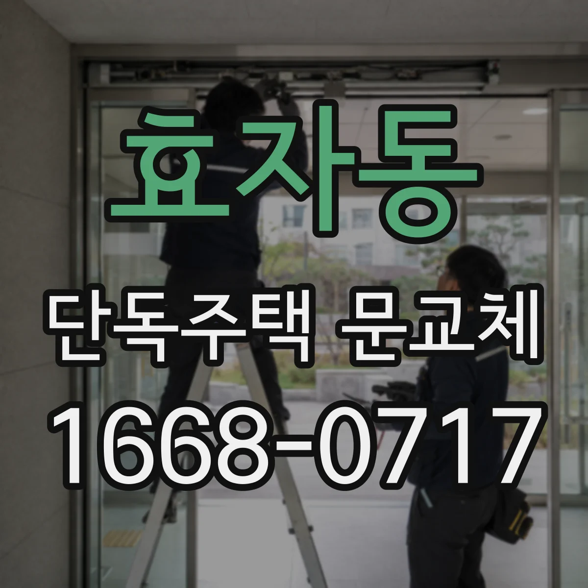 효자동 단독주택 문교체