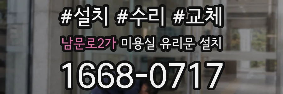 남문로2가 미용실 유리문 설치