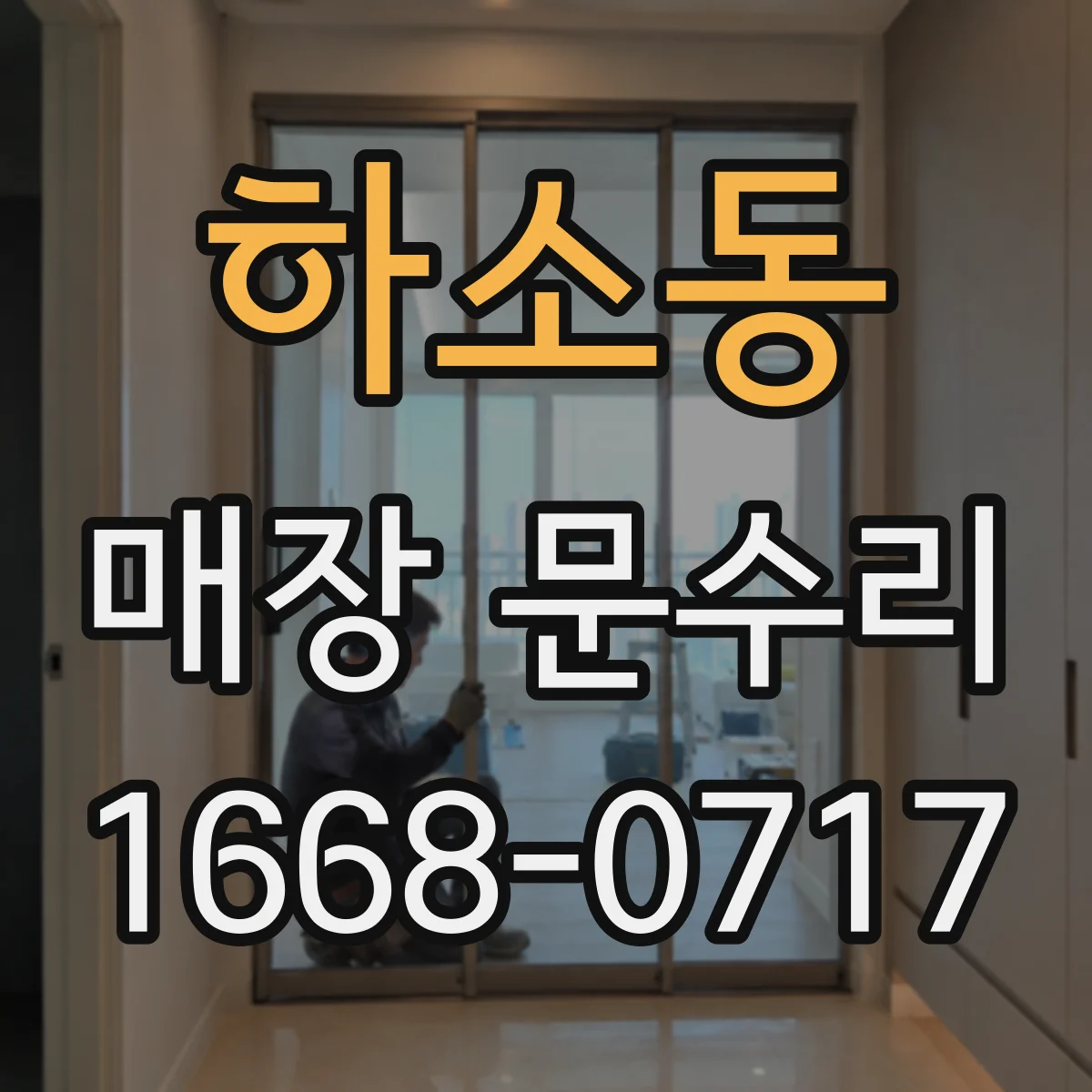 하소동 매장 문수리