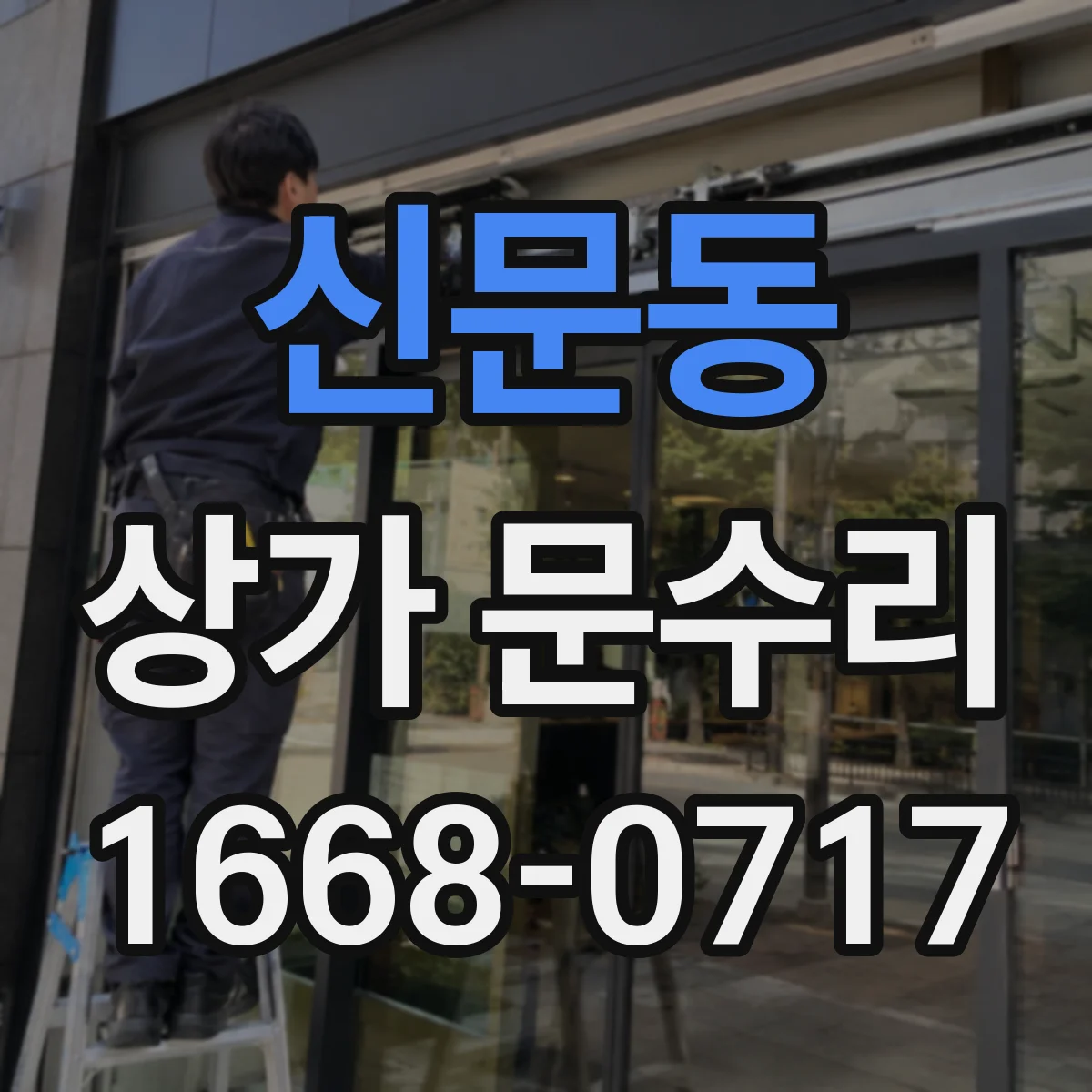 신문동 상가 문수리