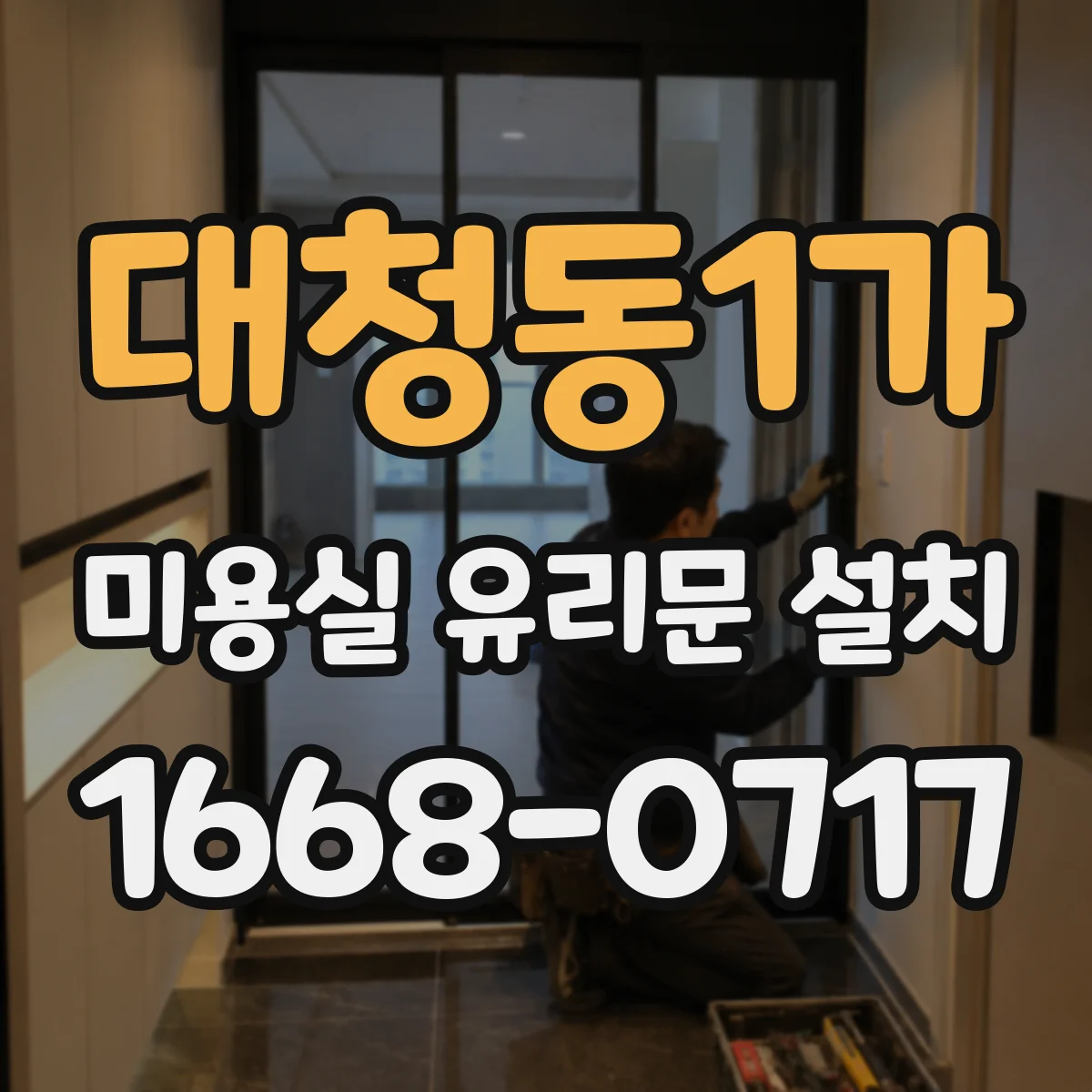 대청동1가 미용실 유리문 설치