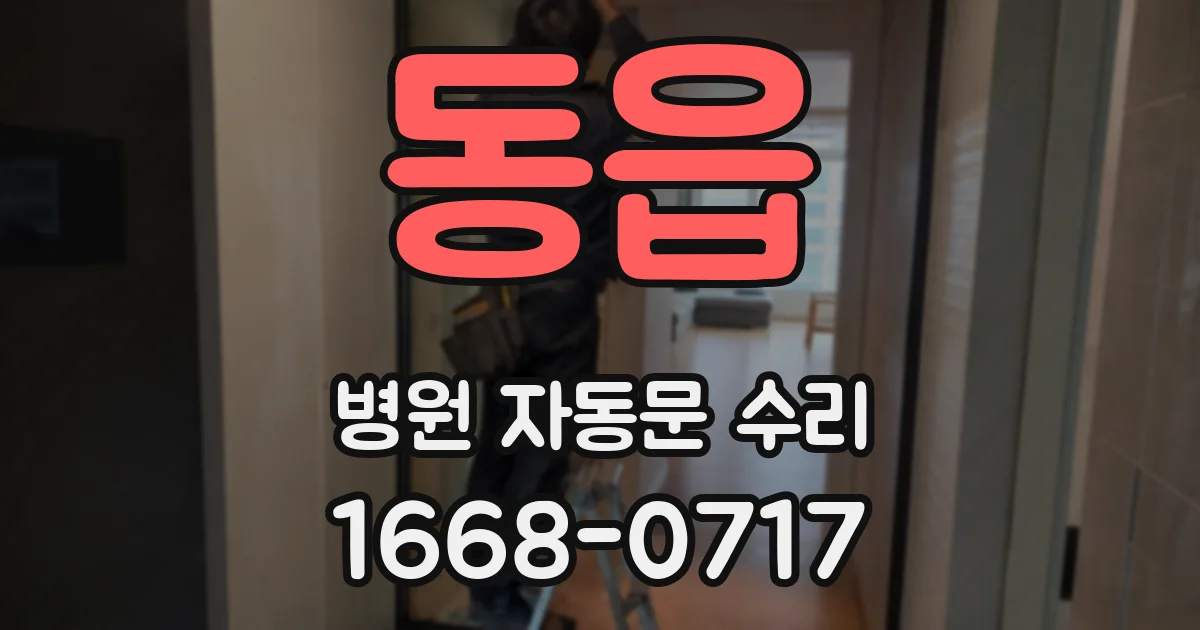 동읍 병원 자동문 수리