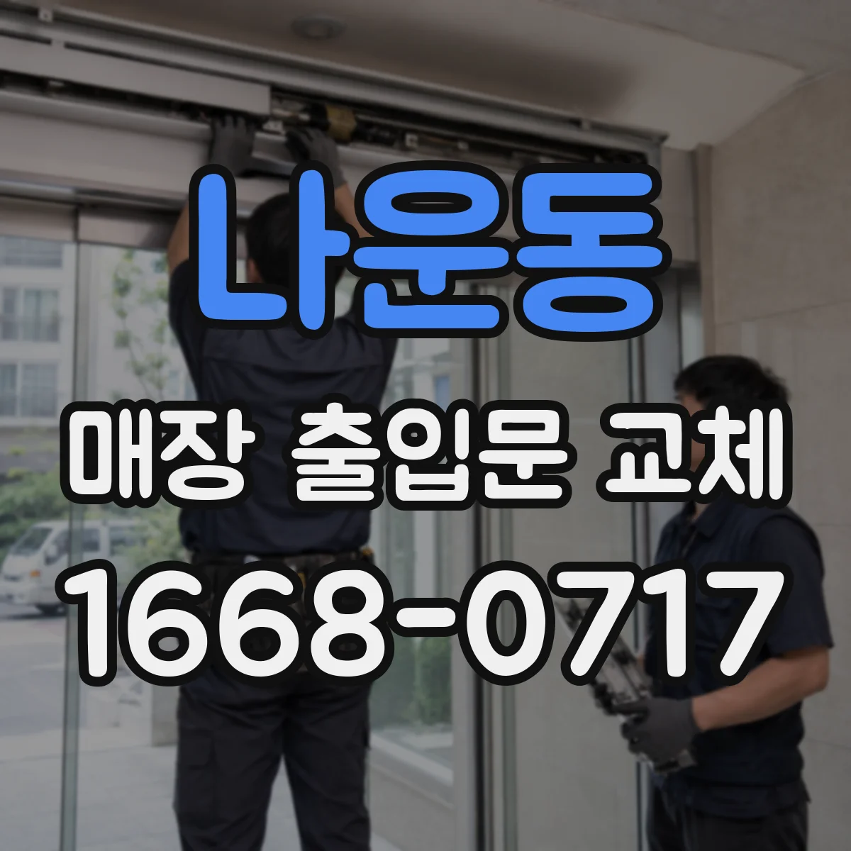 나운동 매장 출입문 교체