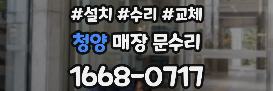 청양 매장 문수리