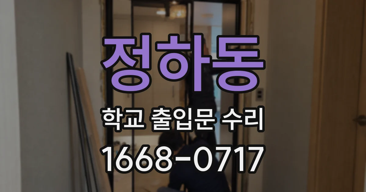 정하동 학교 출입문 수리