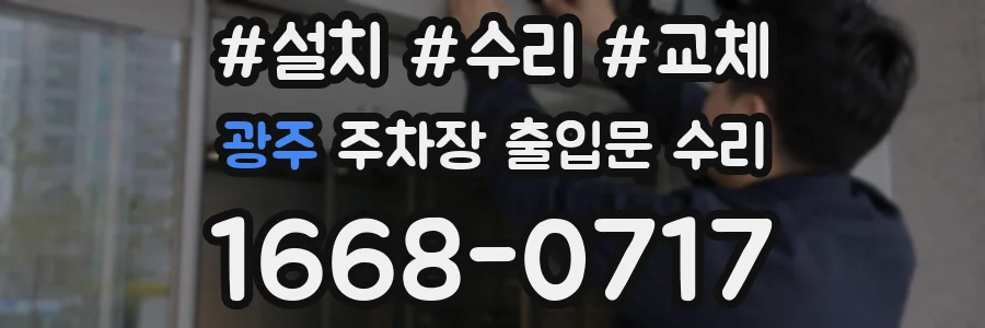 광주 주차장 출입문 수리