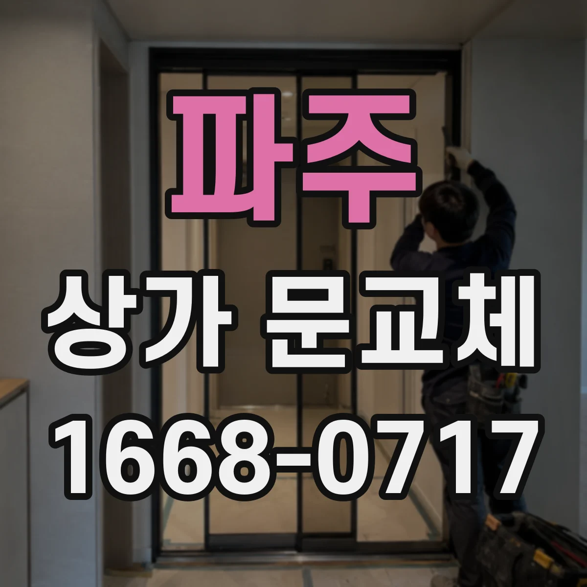 파주 상가 문교체 교체 전 누수·단차 확인과 보완 설계 아이디어