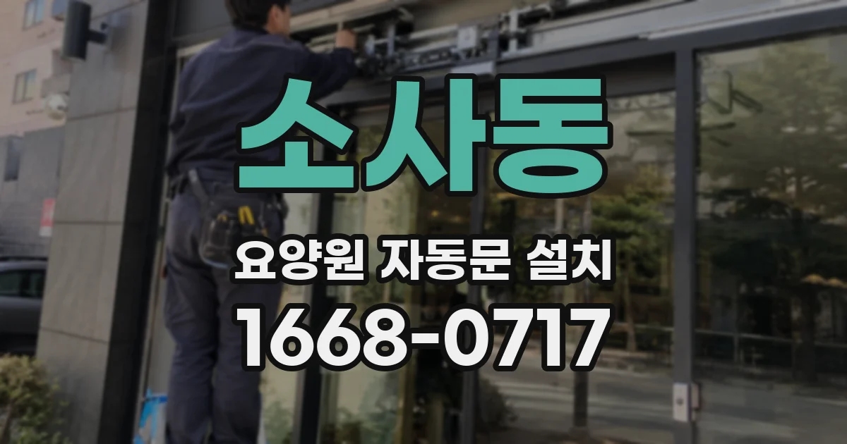 소사동 요양원 자동문 설치