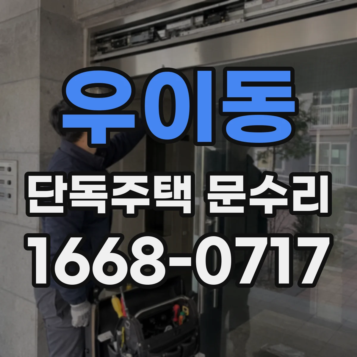 우이동 단독주택 문수리