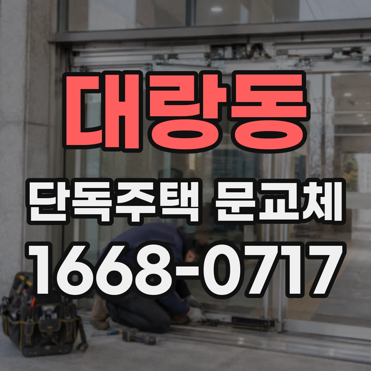 대랑동 단독주택 문교체