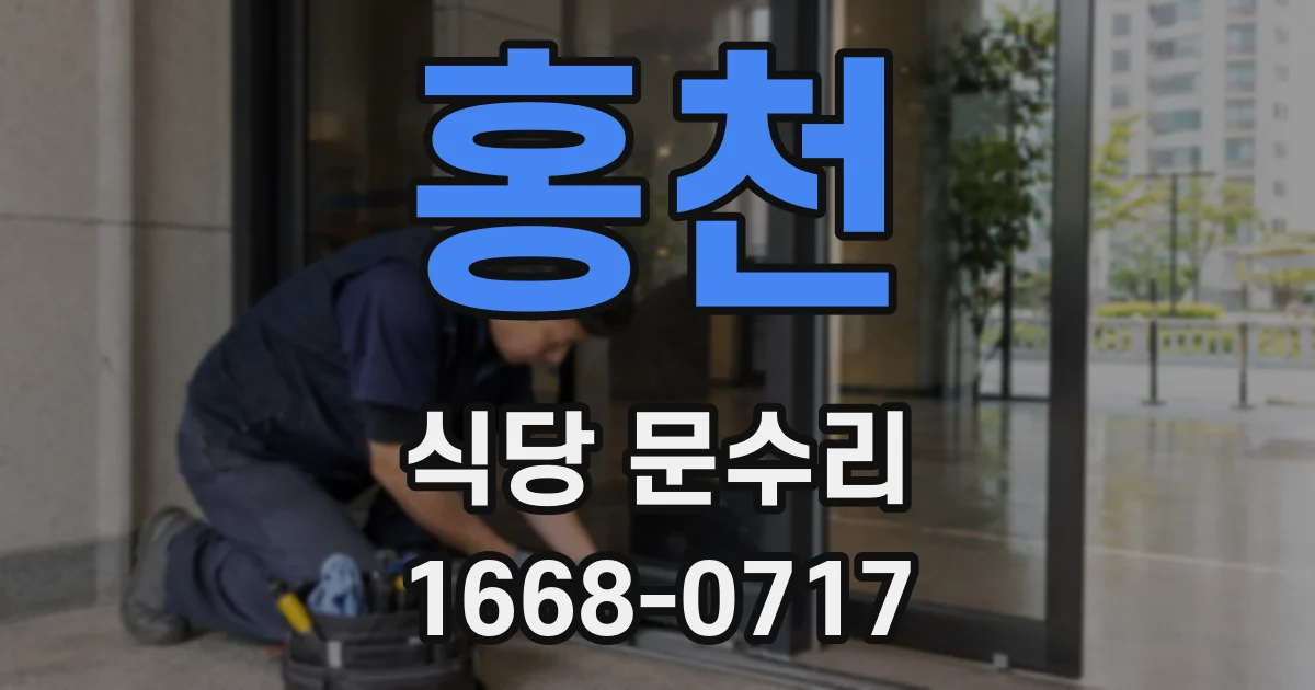 홍천 식당 문수리