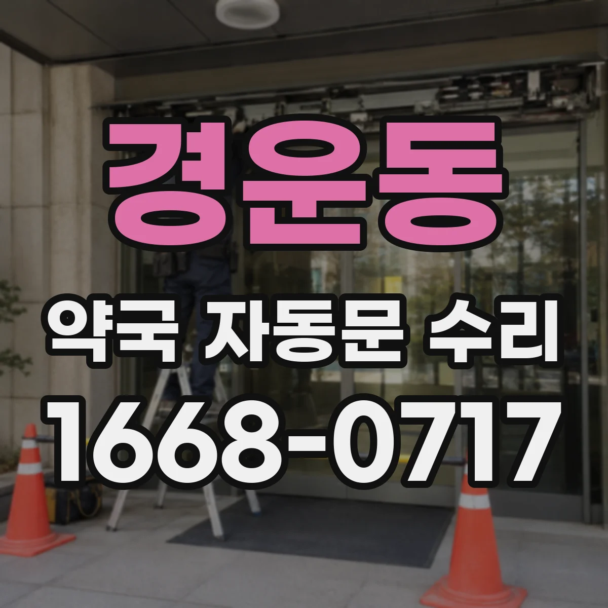 경운동 약국 자동문 수리 접근 감지 타이밍이 어긋날 때 조치