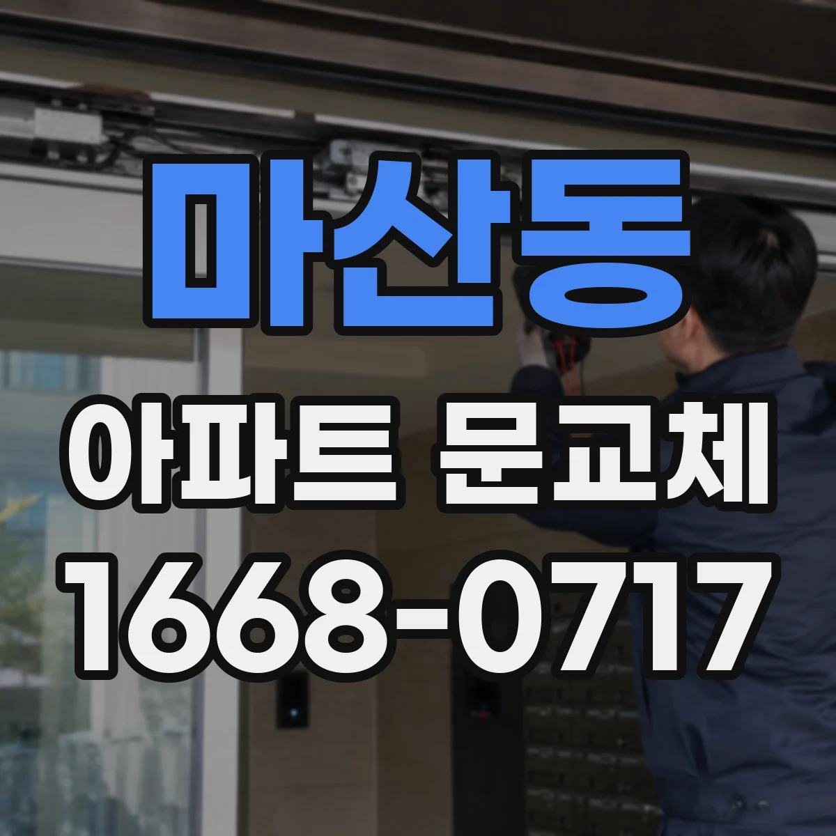 마산동 아파트 문교체