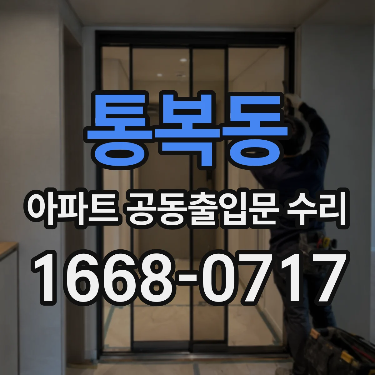 통복동 아파트 공동출입문 수리