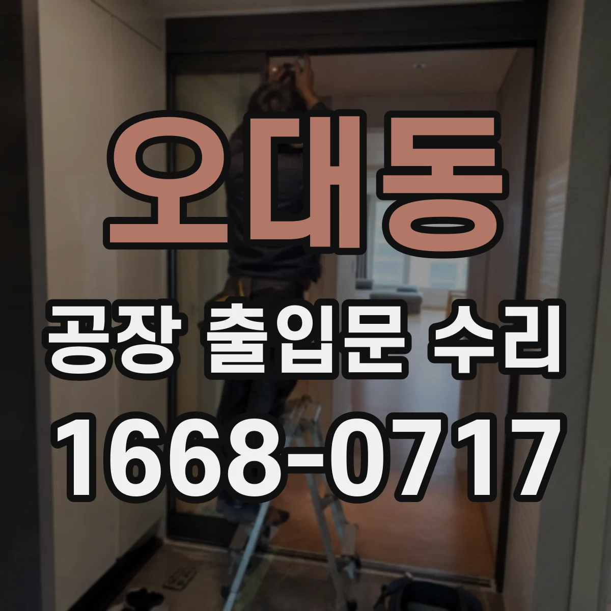 오대동 공장 출입문 수리