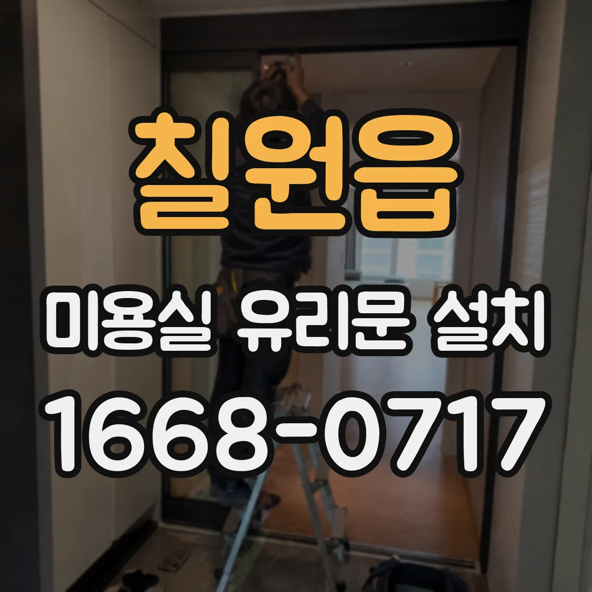 칠원읍 미용실 유리문 설치