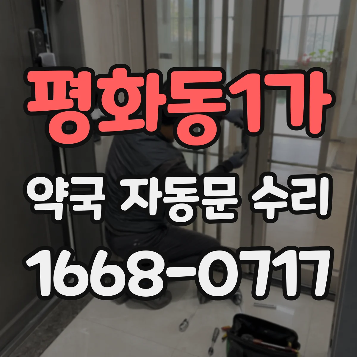 평화동1가 약국 자동문 수리