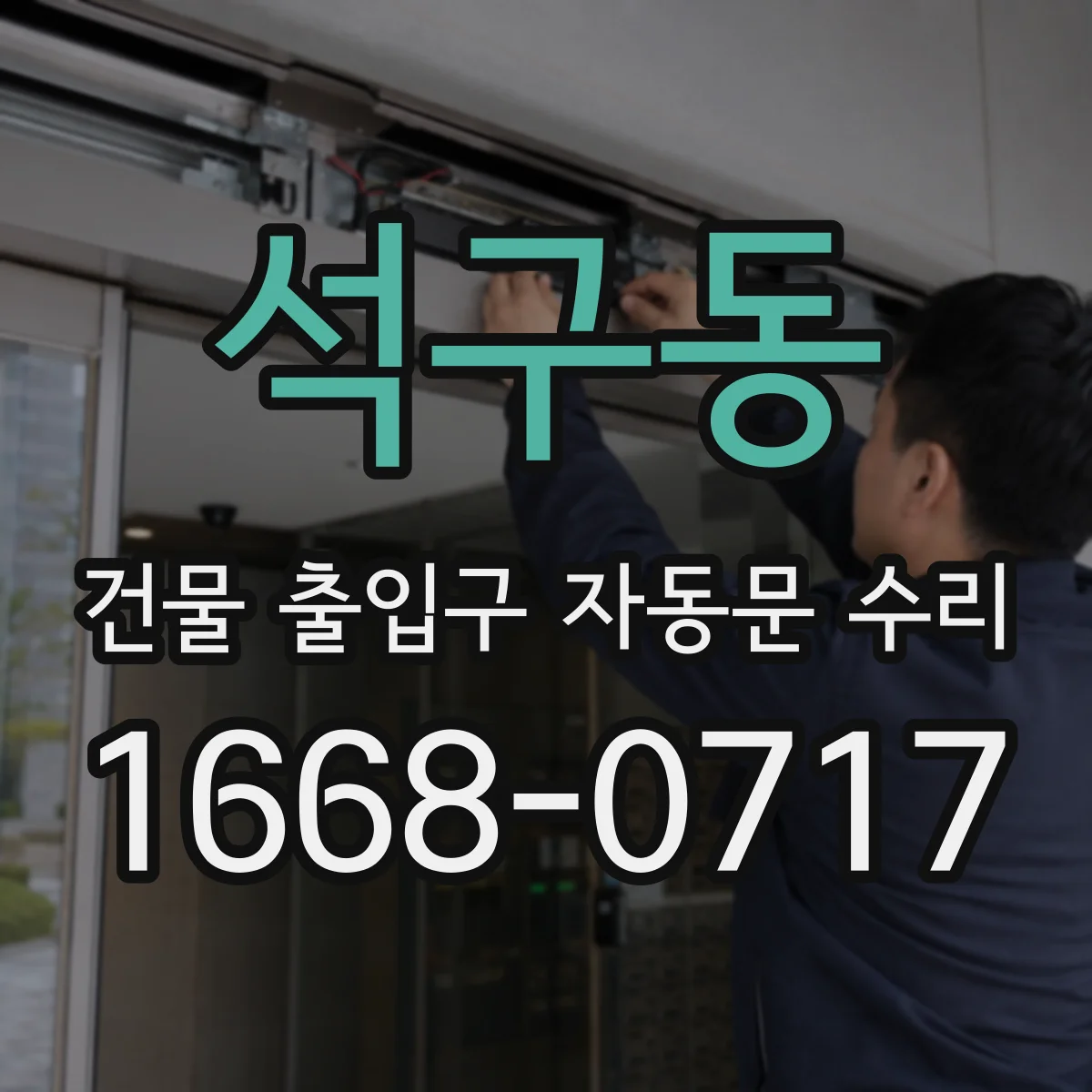 석구동 건물 출입구 자동문 수리