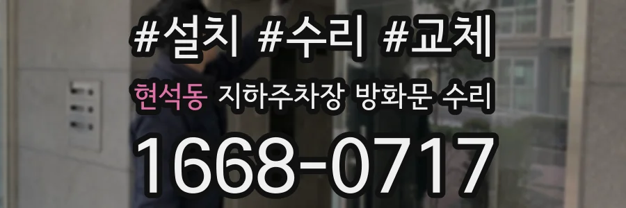 현석동 지하주차장 방화문 수리