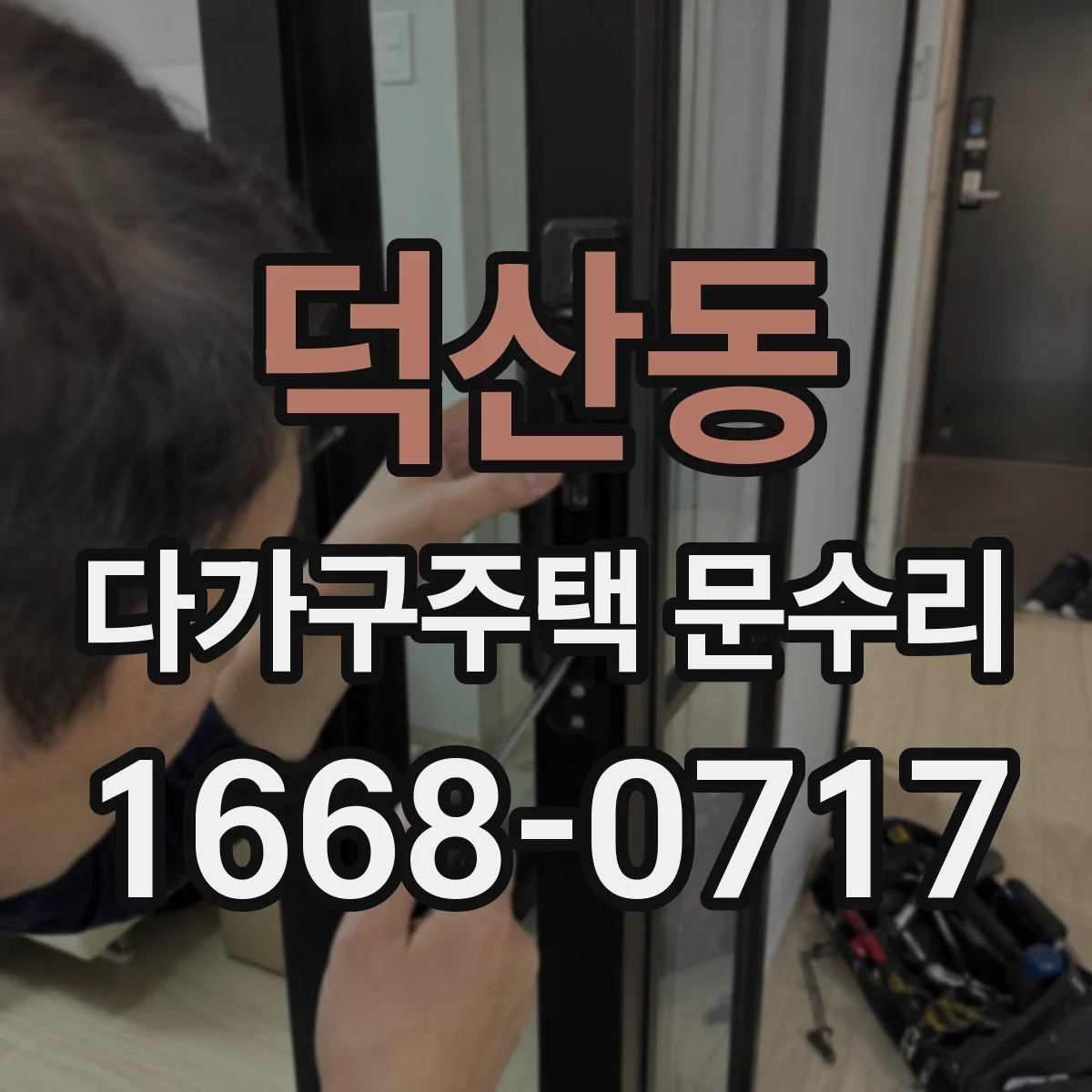 덕산동 다가구주택 문수리