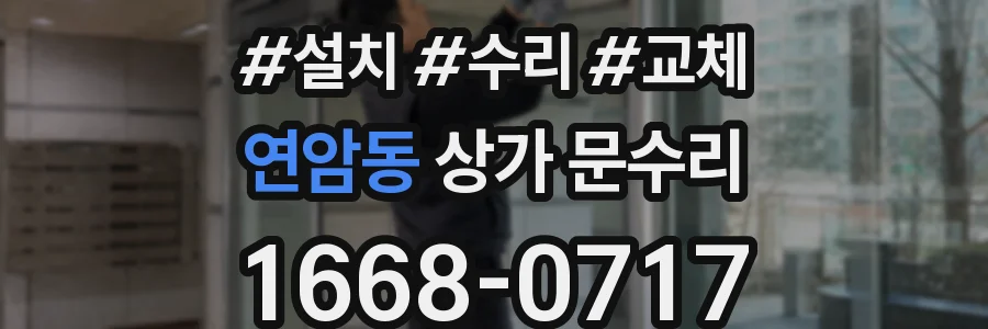 연암동 상가 문수리