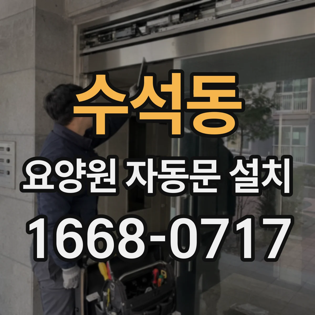 수석동 요양원 자동문 설치