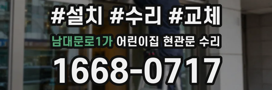 남대문로1가 어린이집 현관문 수리