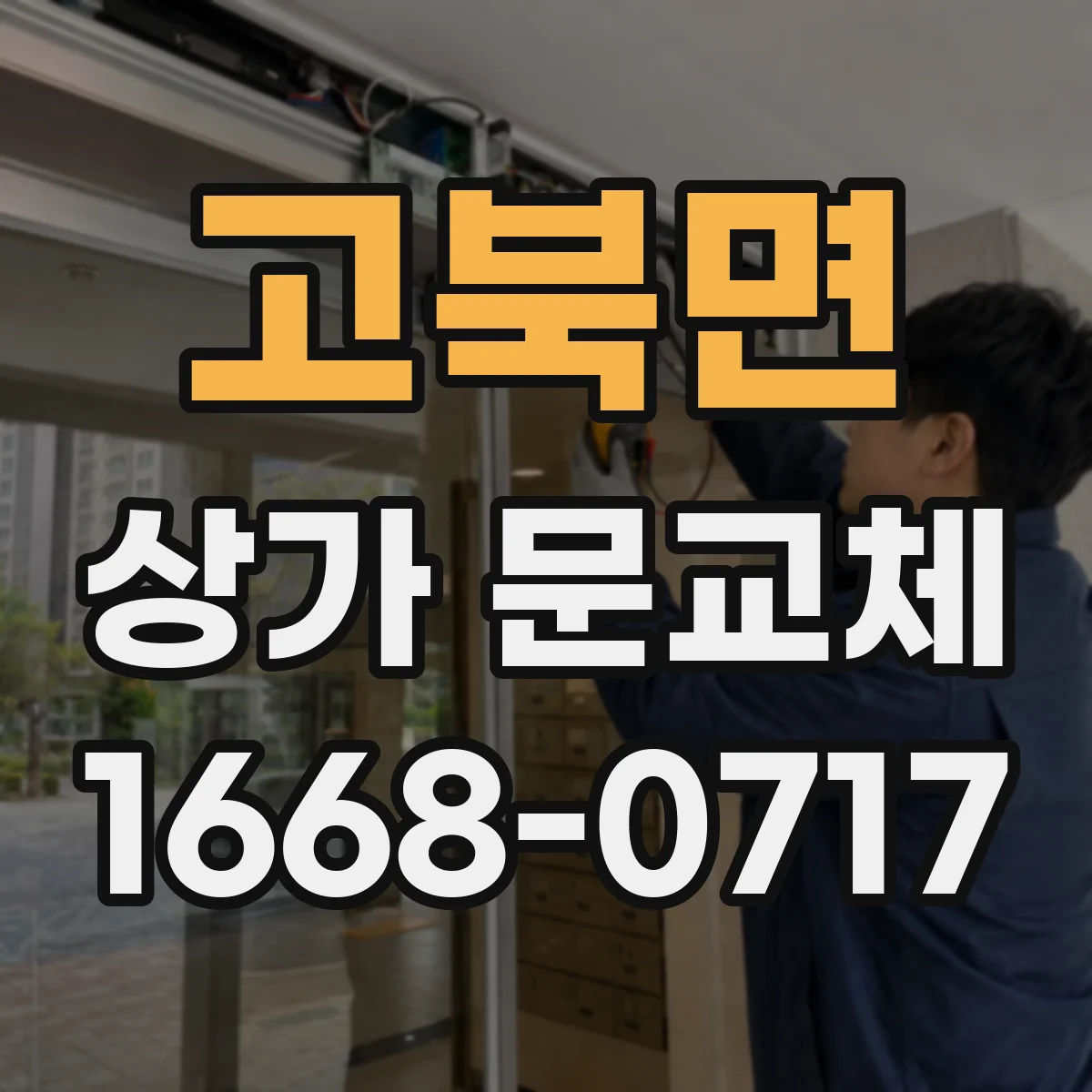 고북면 상가 문교체