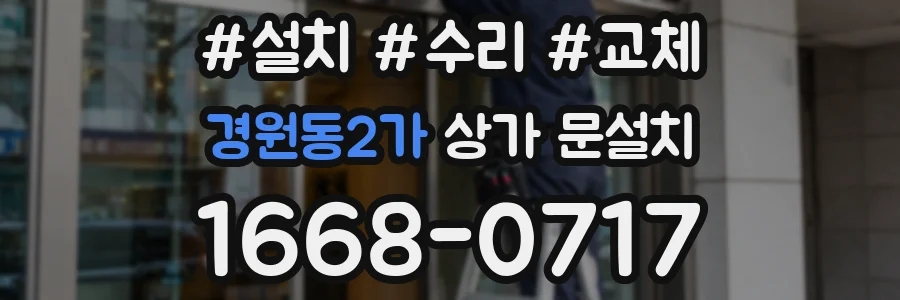 경원동2가 상가 문설치