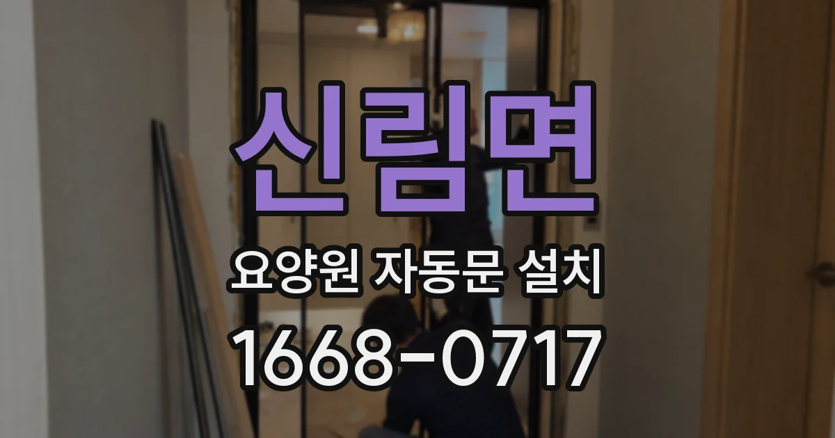 신림면 요양원 자동문 설치