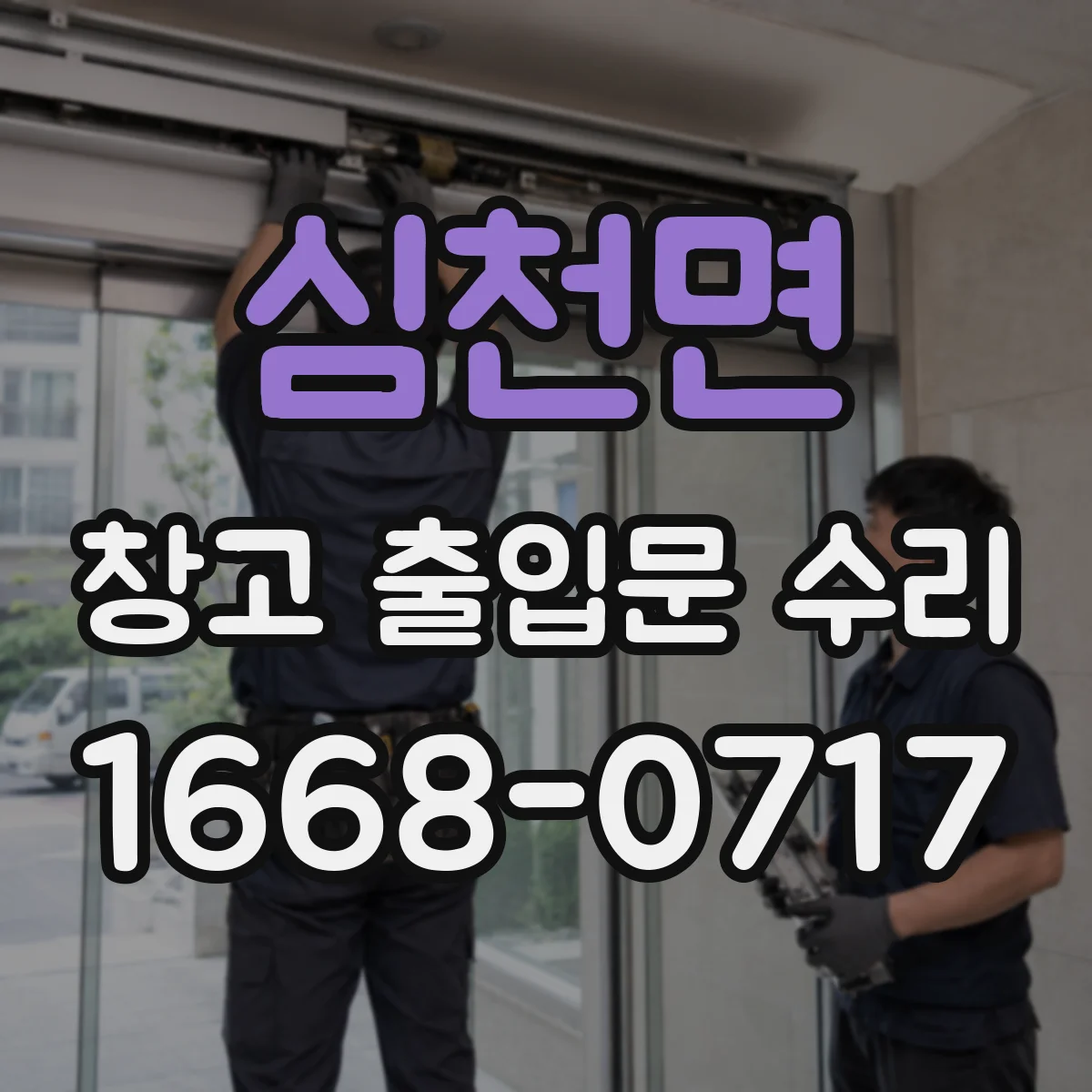 심천면 창고 출입문 수리