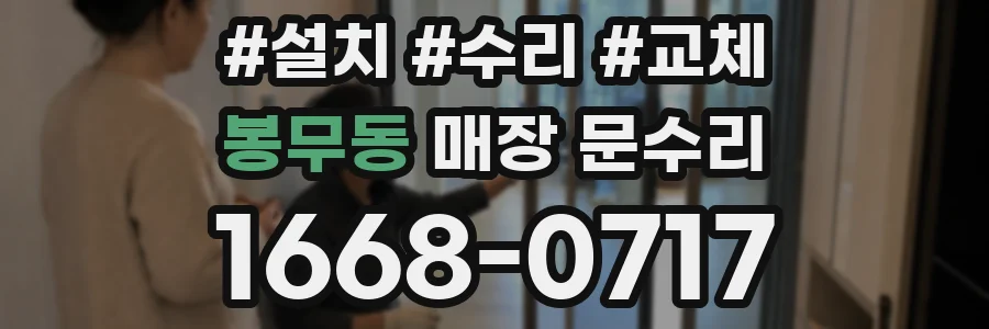 봉무동 매장 문수리