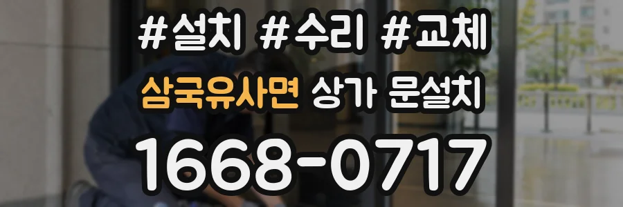 삼국유사면 상가 문설치