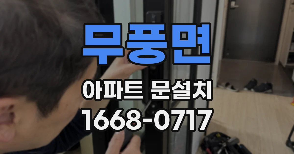 무풍면 아파트 문설치