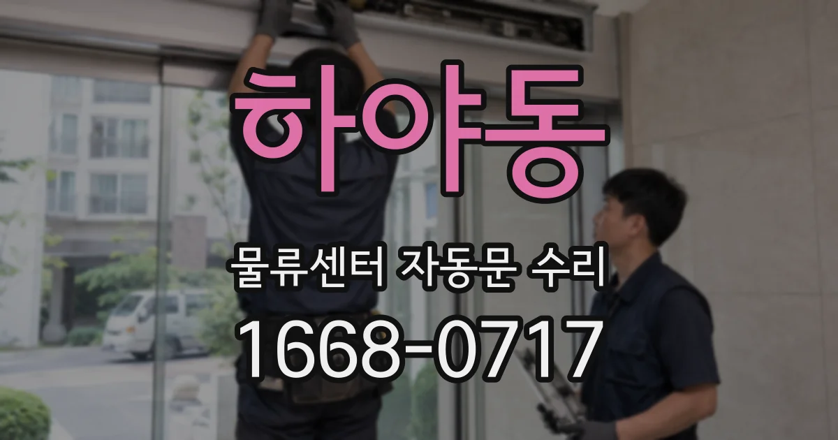 하야동 물류센터 자동문 수리