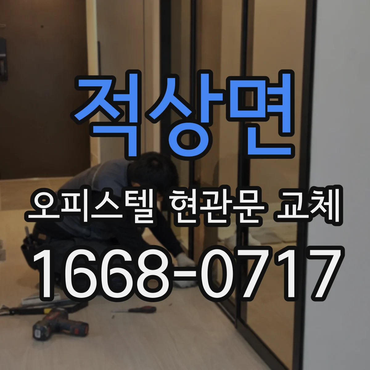 적상면 오피스텔 현관문 교체