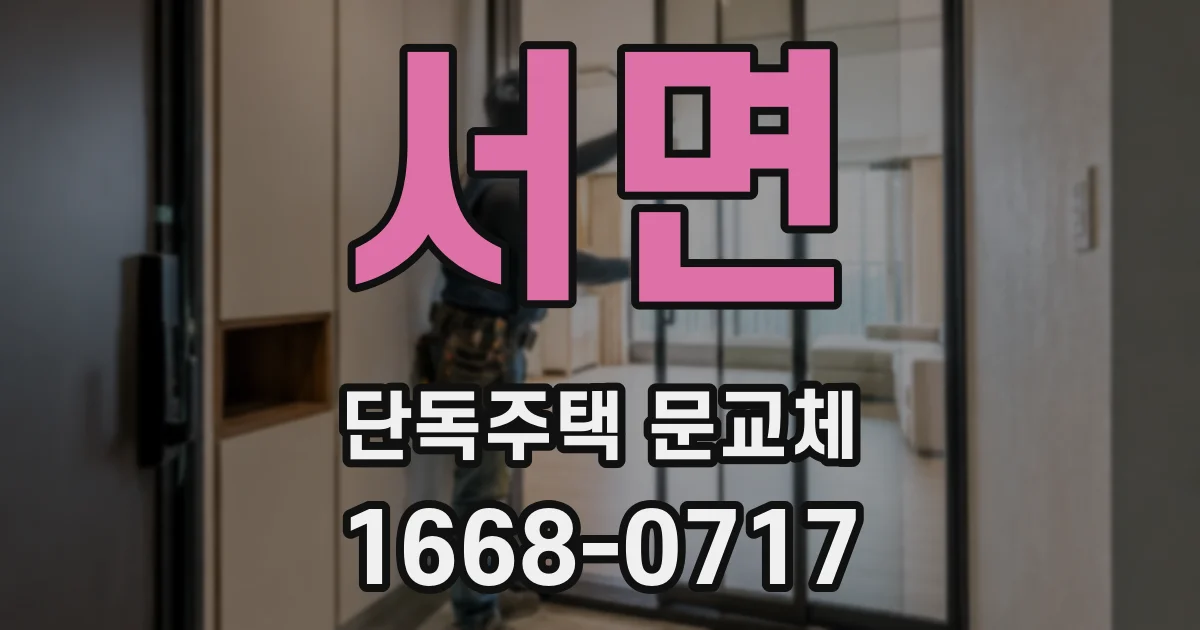 서면 단독주택 문교체