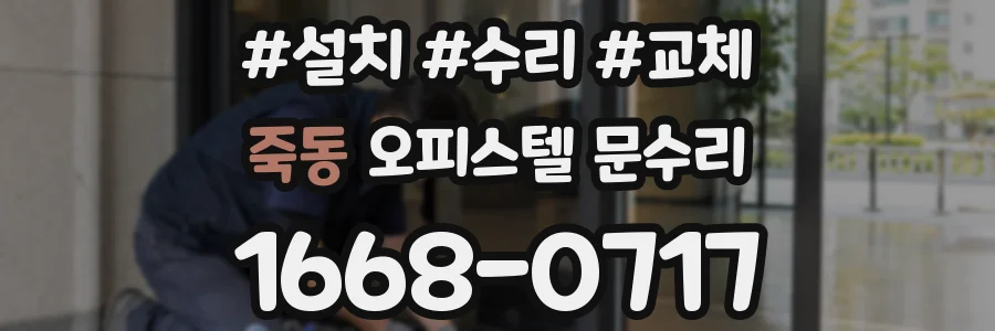 죽동 오피스텔 문수리