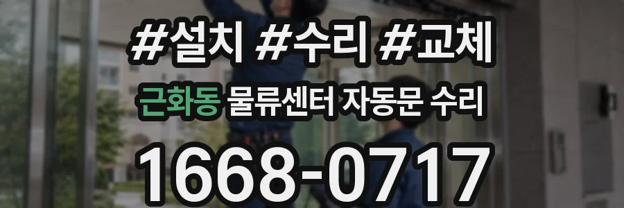 근화동 물류센터 자동문 수리