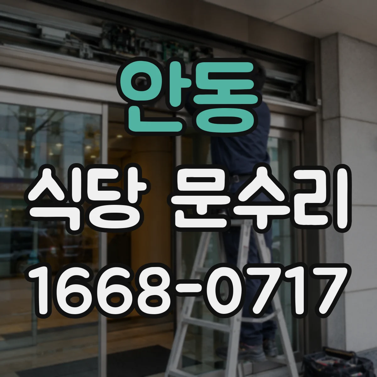안동 식당 문수리