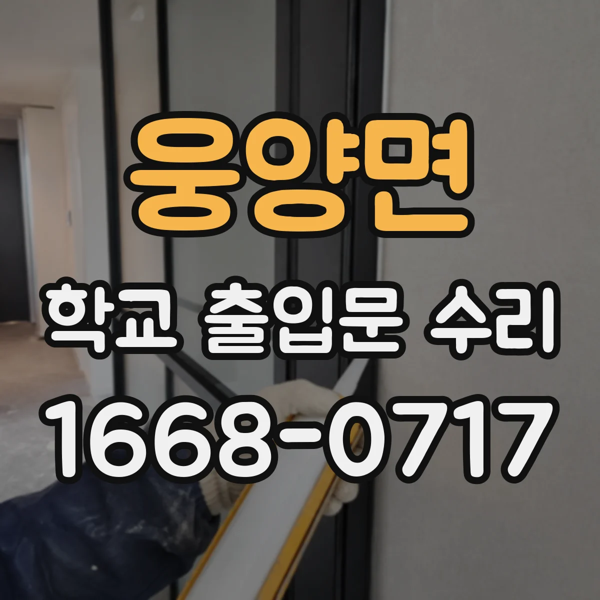 웅양면 학교 출입문 수리