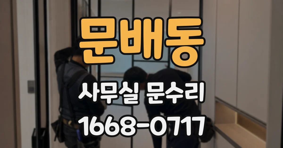 문배동 사무실 문수리