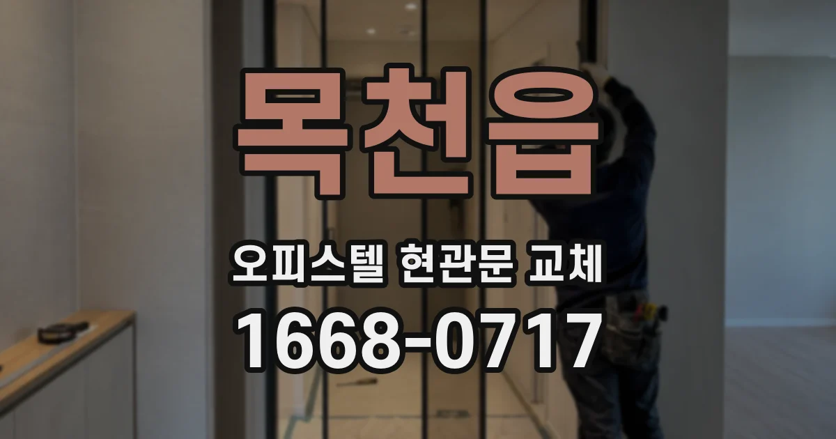 목천읍 오피스텔 현관문 교체