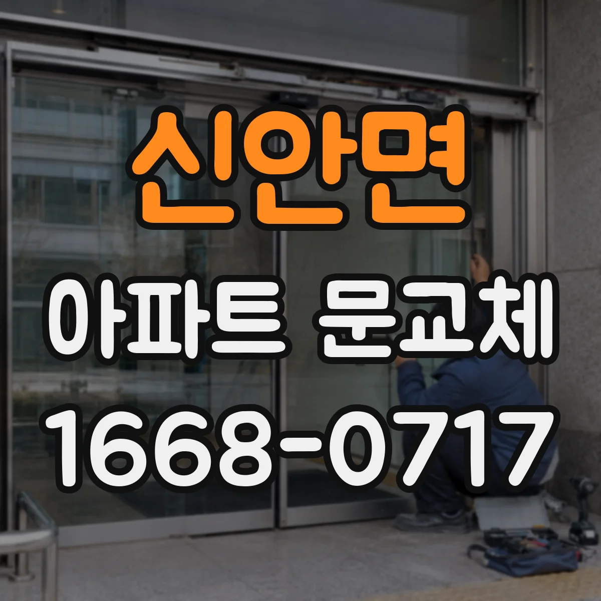 신안면 아파트 문교체